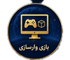 بازی وارسازی